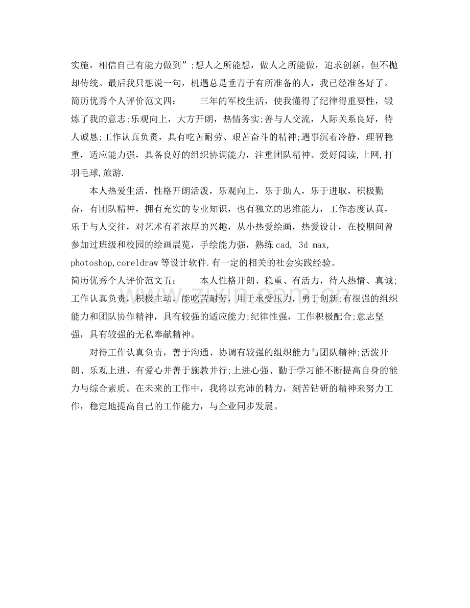 简历优秀个人评价.docx_第2页