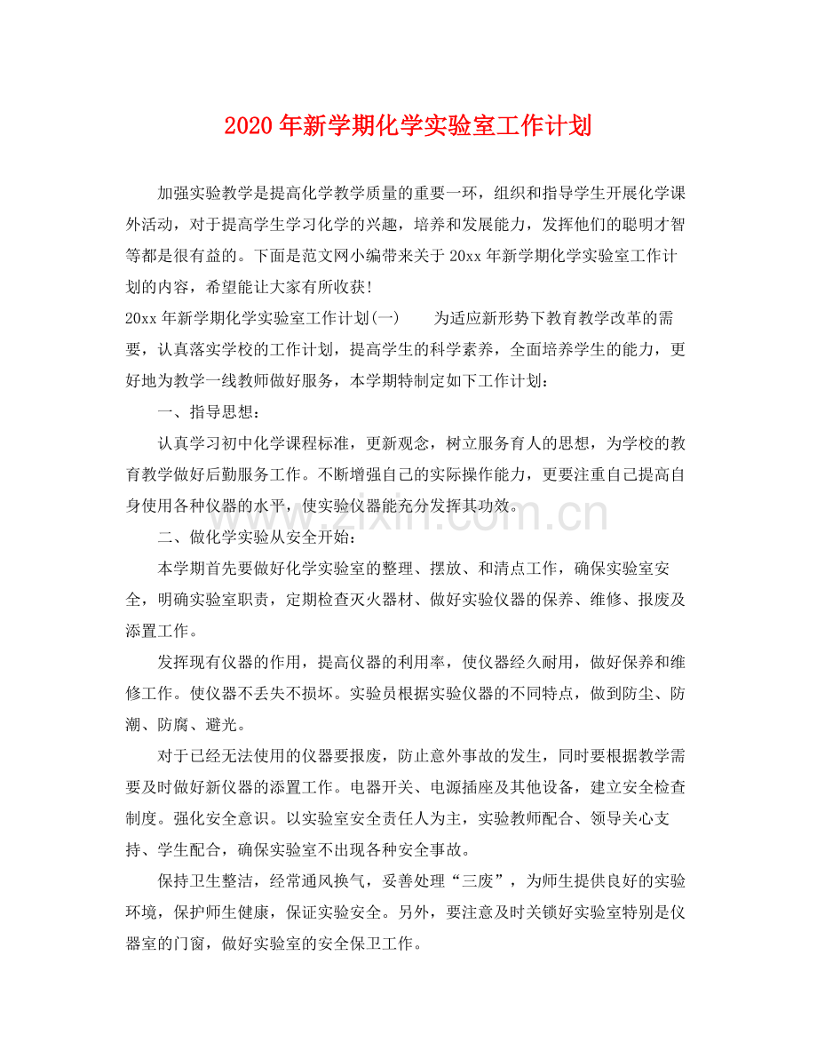 2020年新学期化学实验室工作计划.docx_第1页
