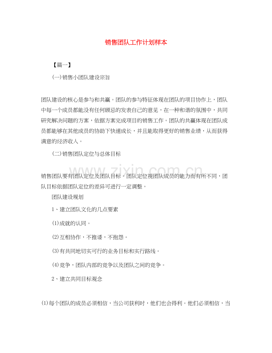 销售团队工作计划样本.docx_第1页