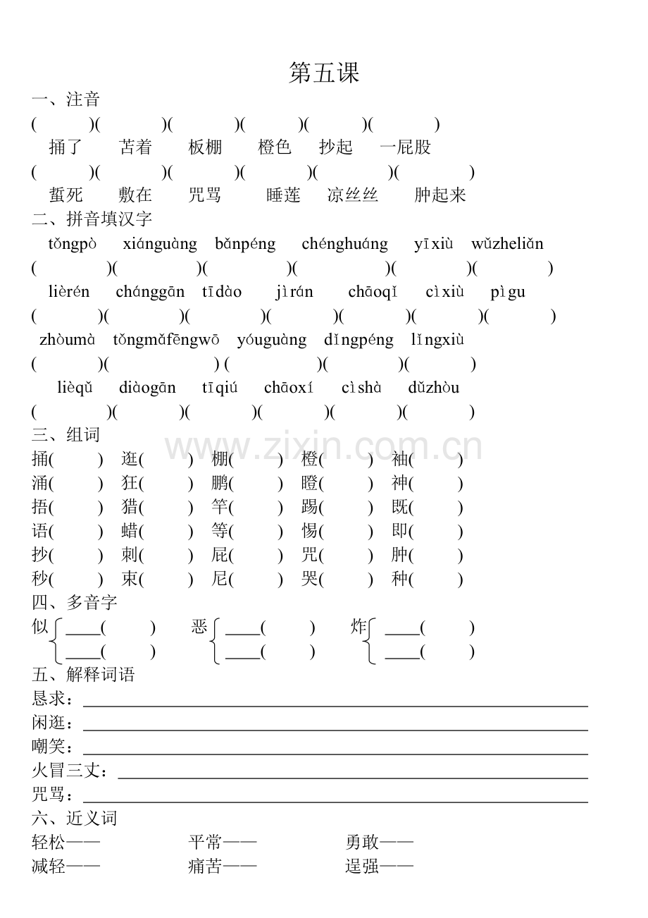 教科版语文四年级下册第五课.doc_第1页