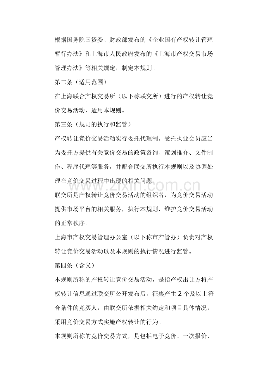 上海市产权转让竞价交易活动管理规则.doc_第2页
