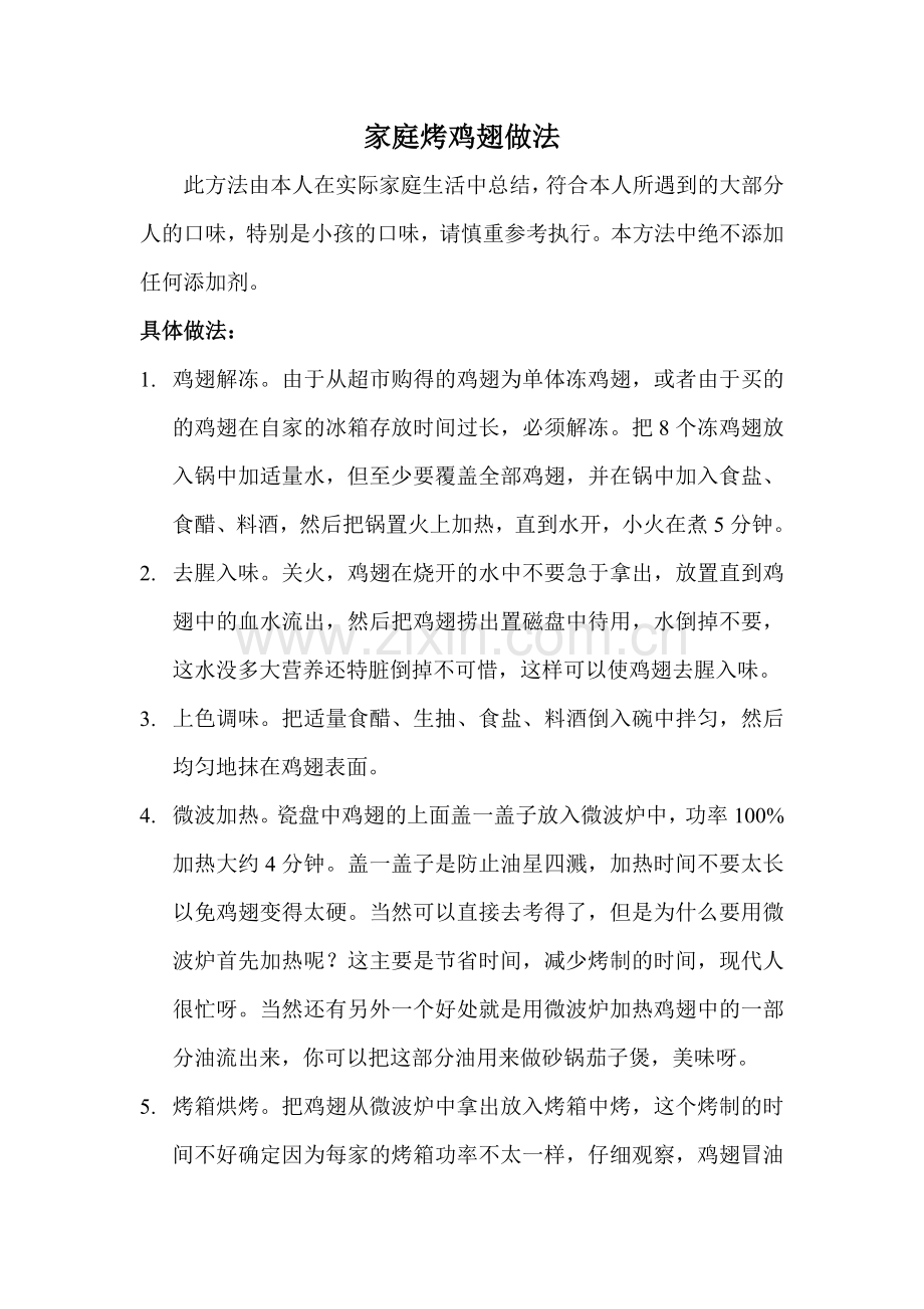 家庭烤鸡翅做法.doc_第1页