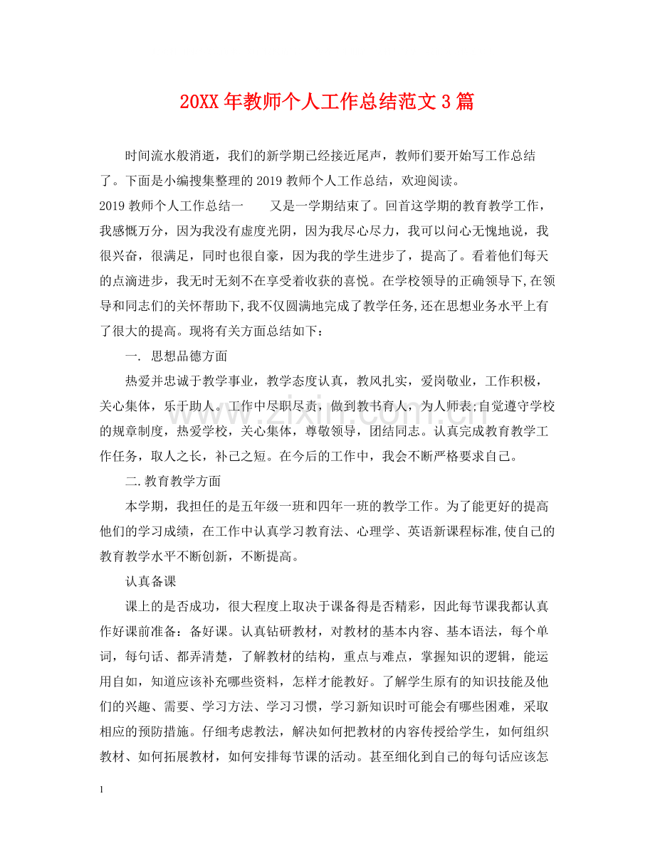 教师个人工作总结范文3篇.docx_第1页