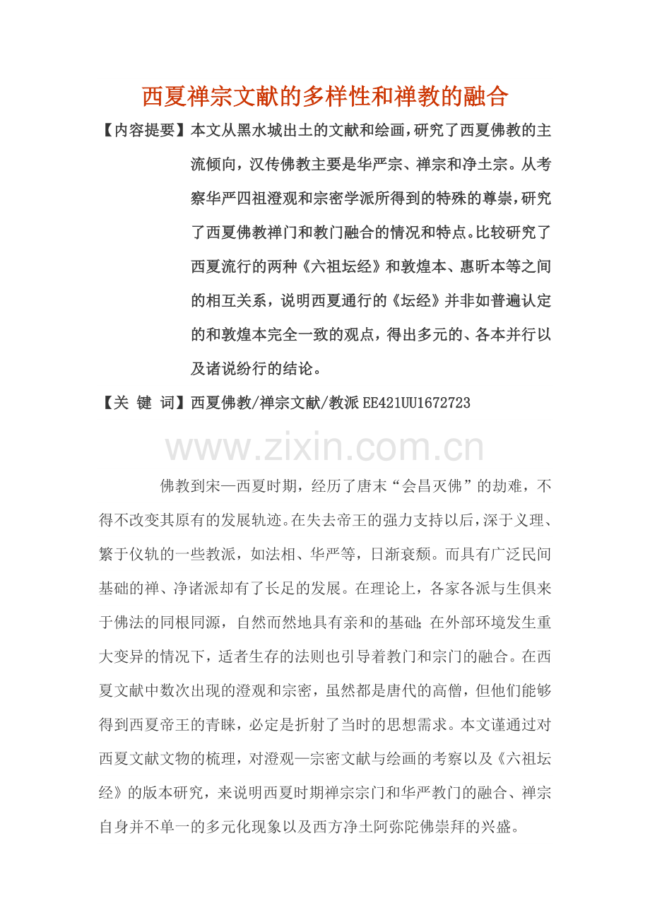西夏禅宗文献多样性及禅教融合.docx_第1页