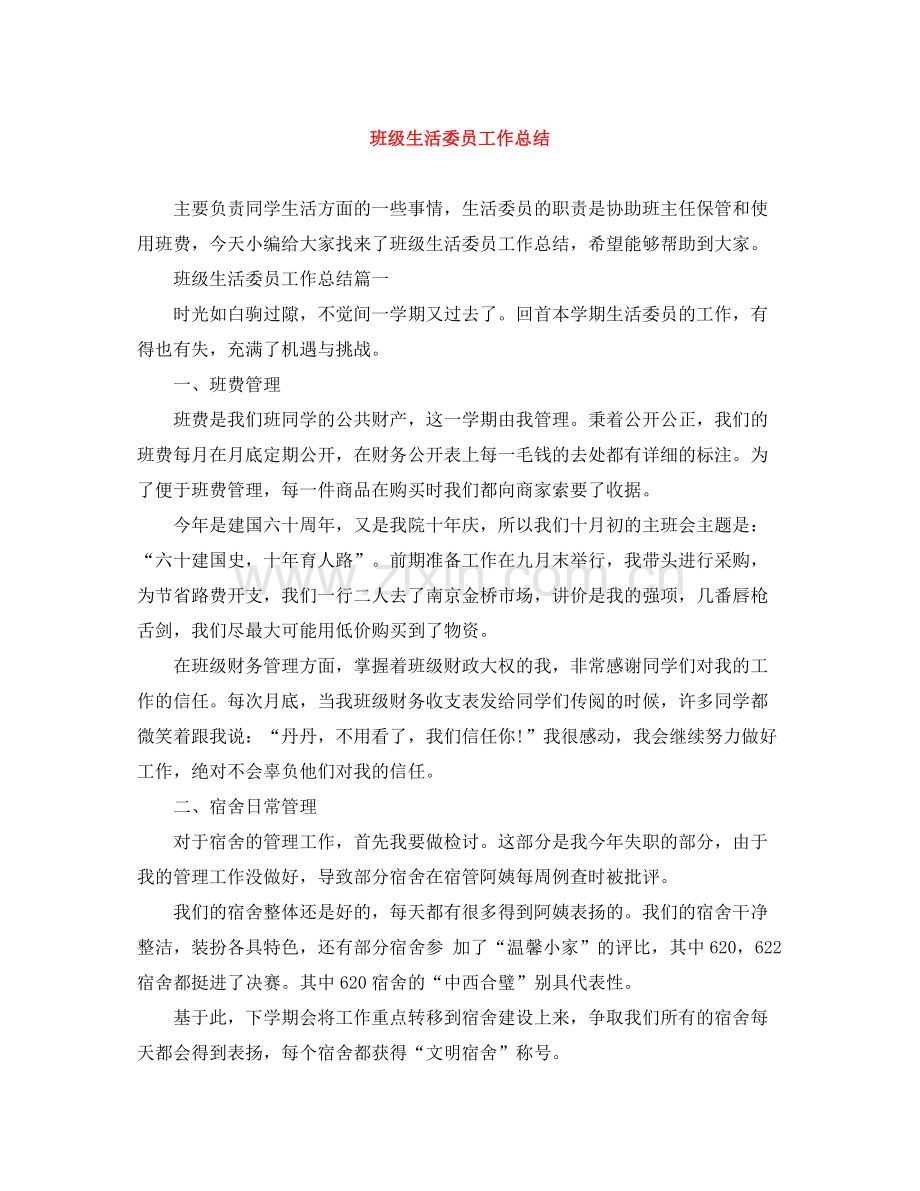 班级生活委员工作总结.docx_第1页
