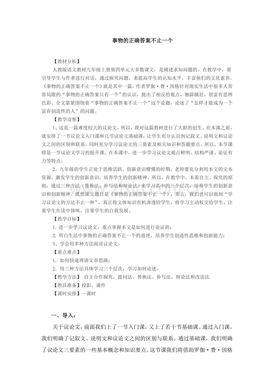 九年级上学期-语文-人教版-《事物的正确答案不止一个》.doc_第1页