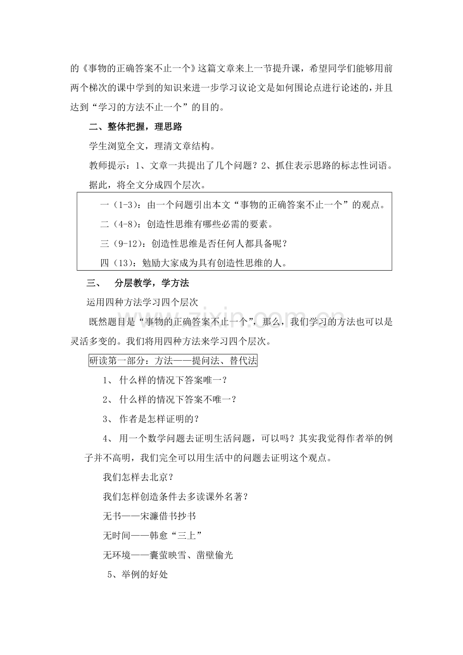 九年级上学期-语文-人教版-《事物的正确答案不止一个》.doc_第2页