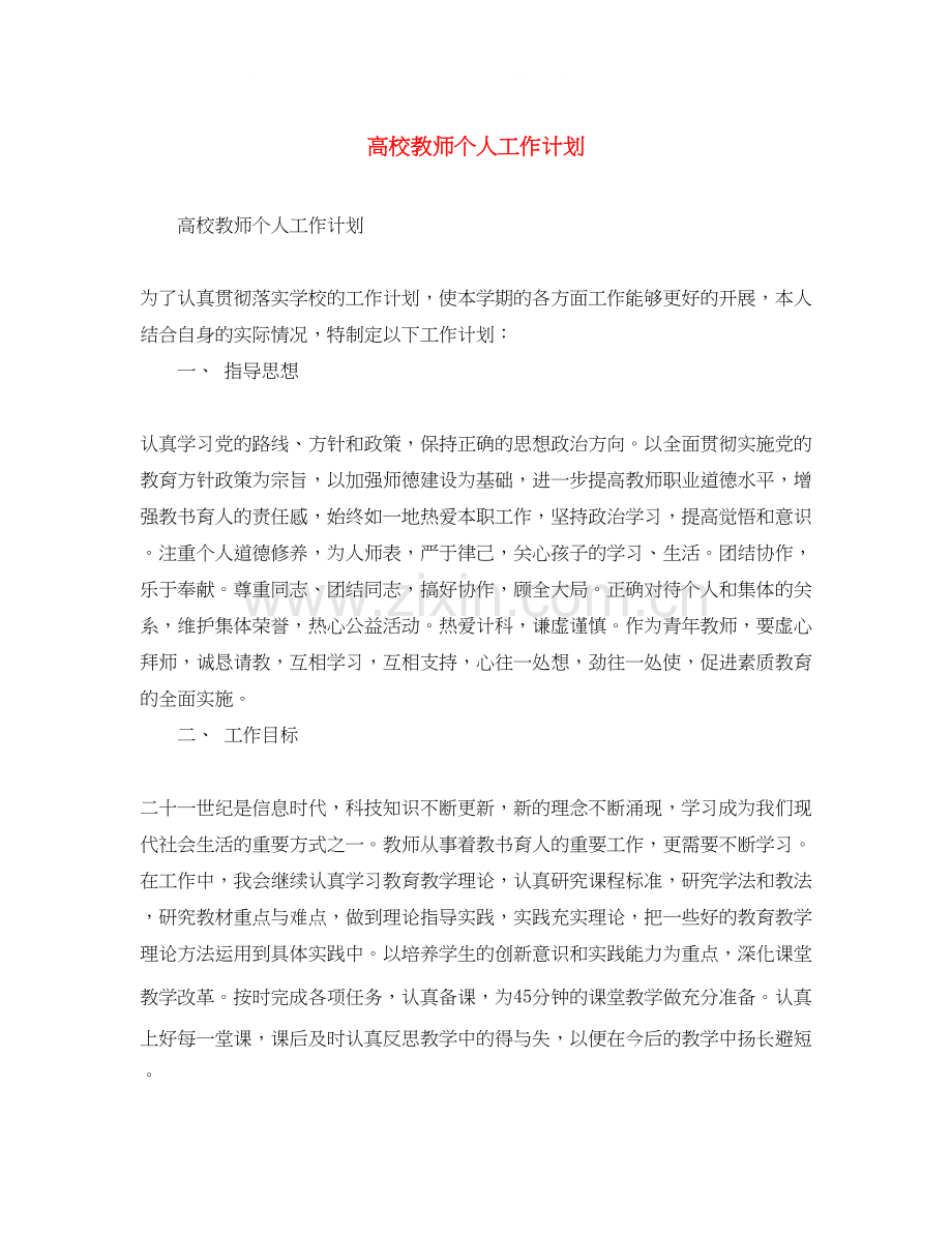 高校教师个人工作计划.docx_第1页