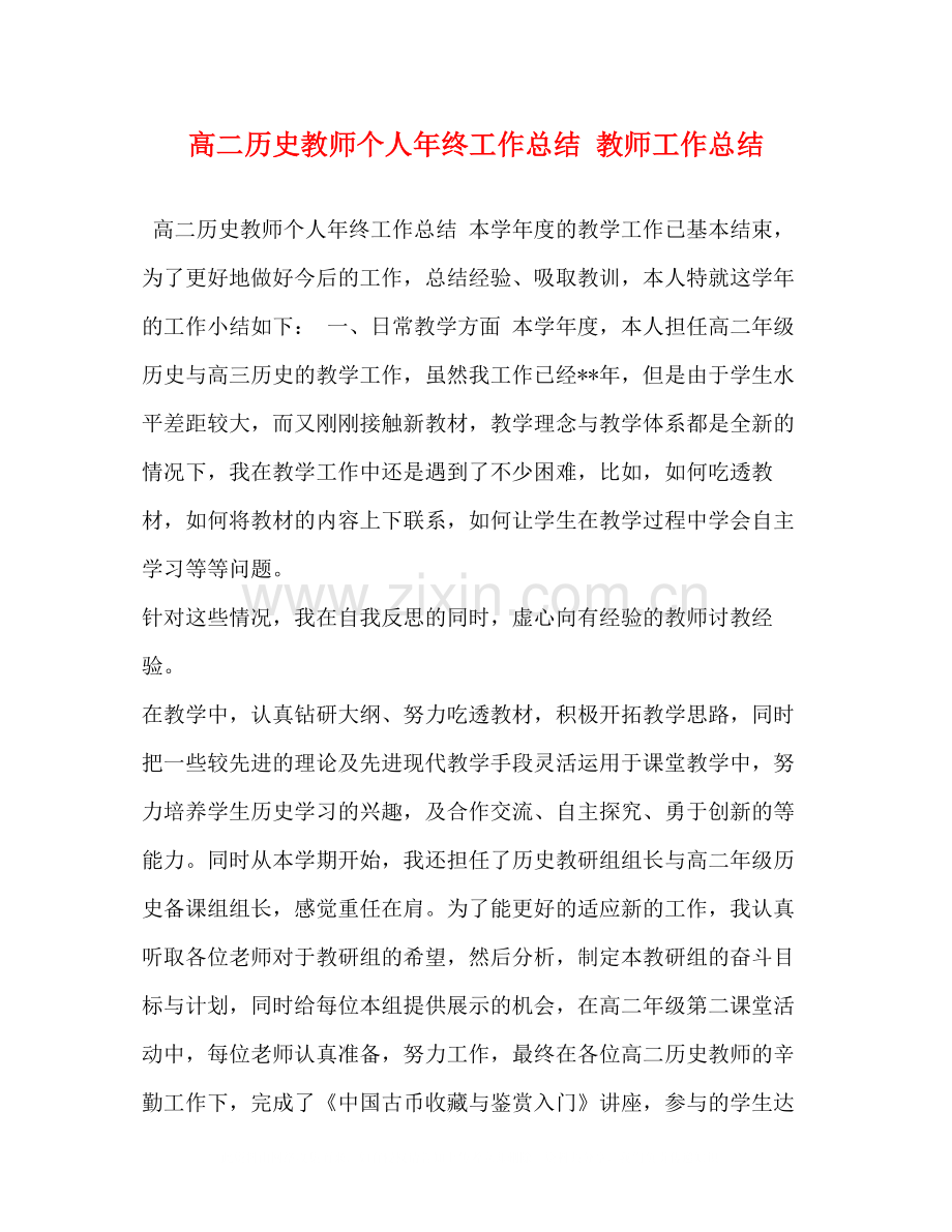 高二历史教师个人年终工作总结教师工作总结.docx_第1页