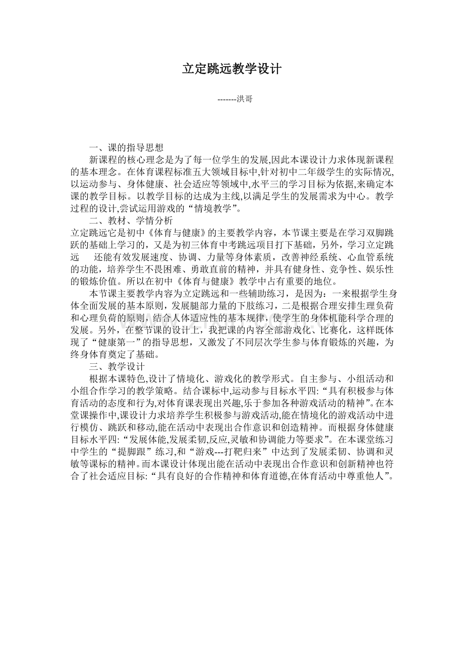 立定跳远教学设计_体育教学资料.doc_第1页