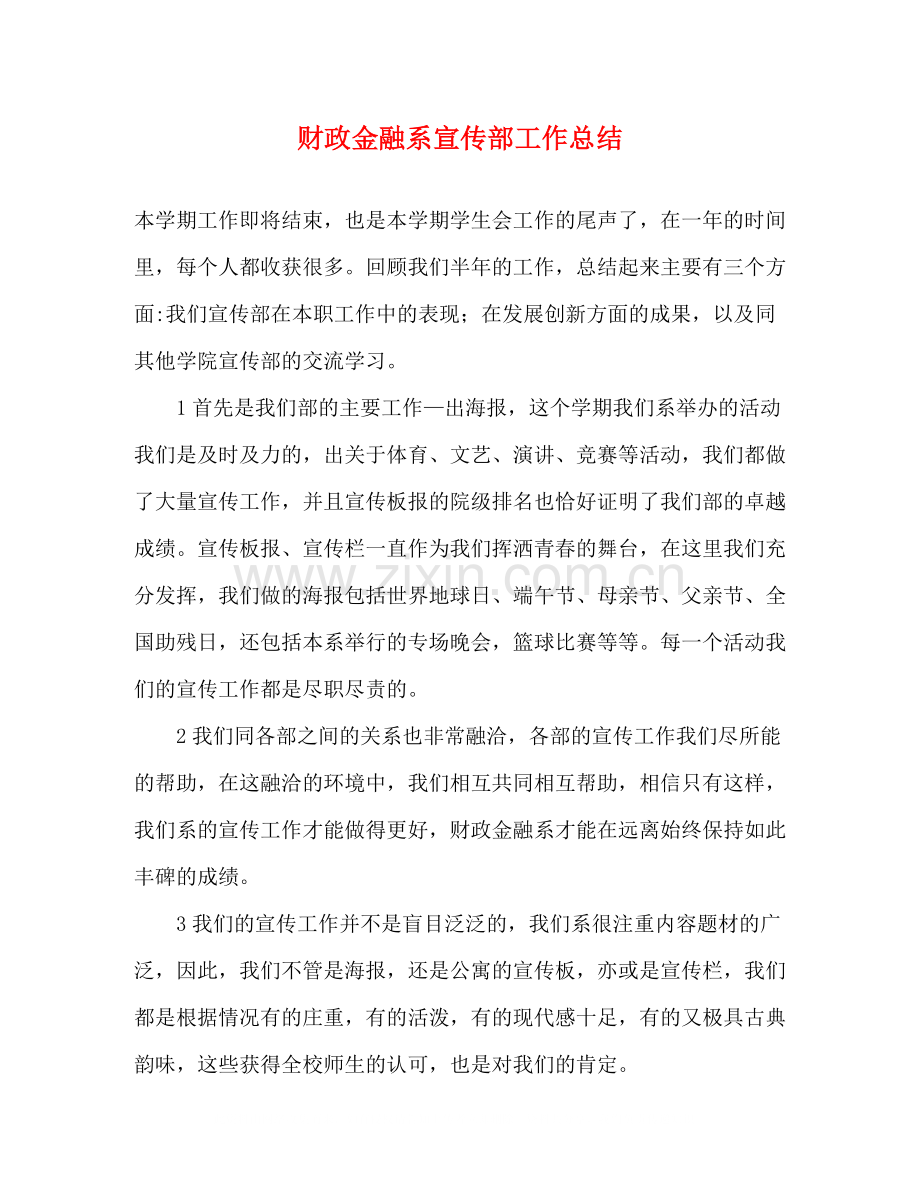 财政金融系宣传部工作总结.docx_第1页