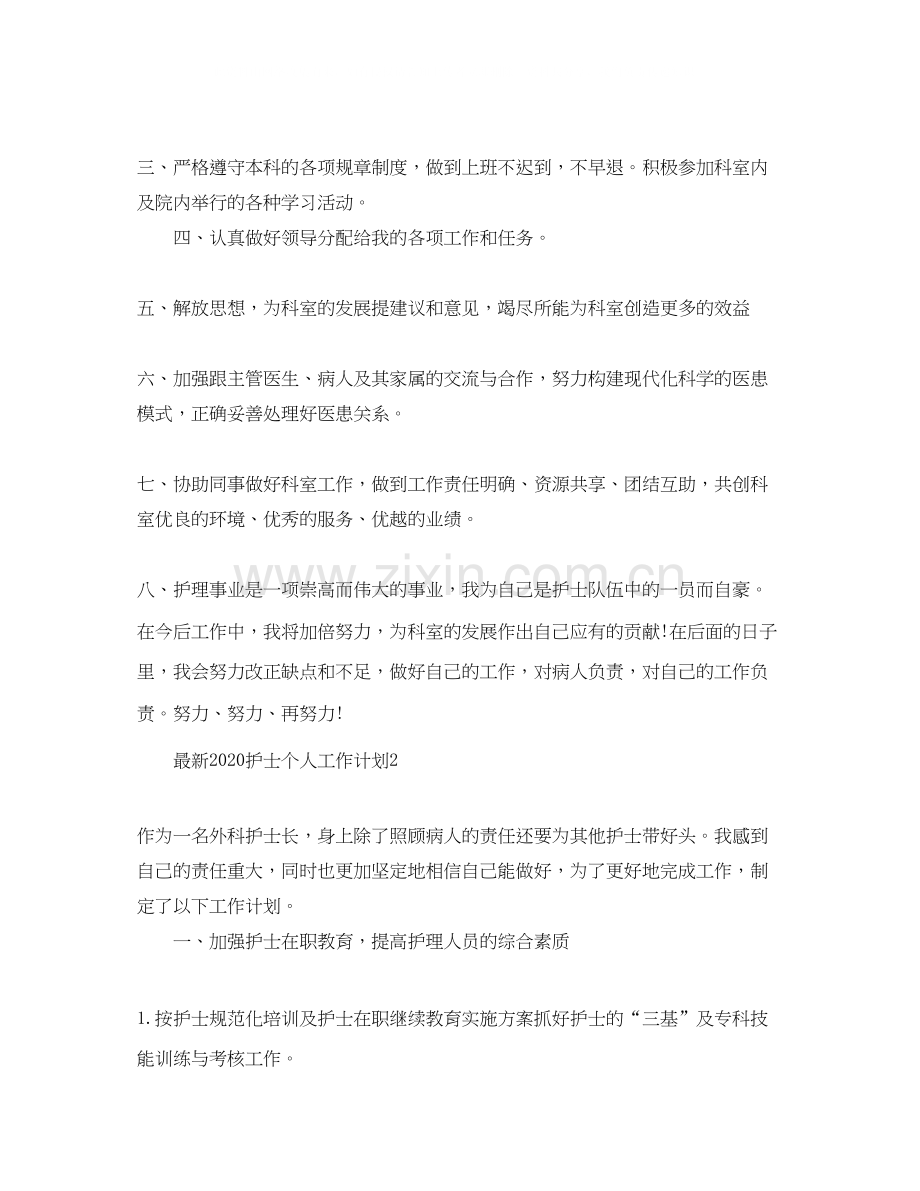 护士个人工作计划5篇2.docx_第2页