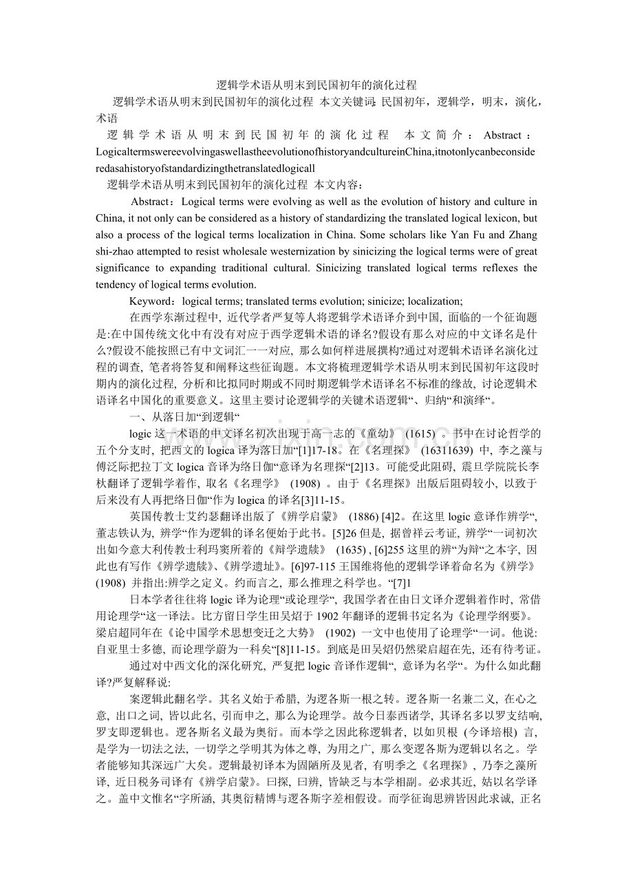 逻辑学术语从明末到民国初年的演变过程.doc_第1页