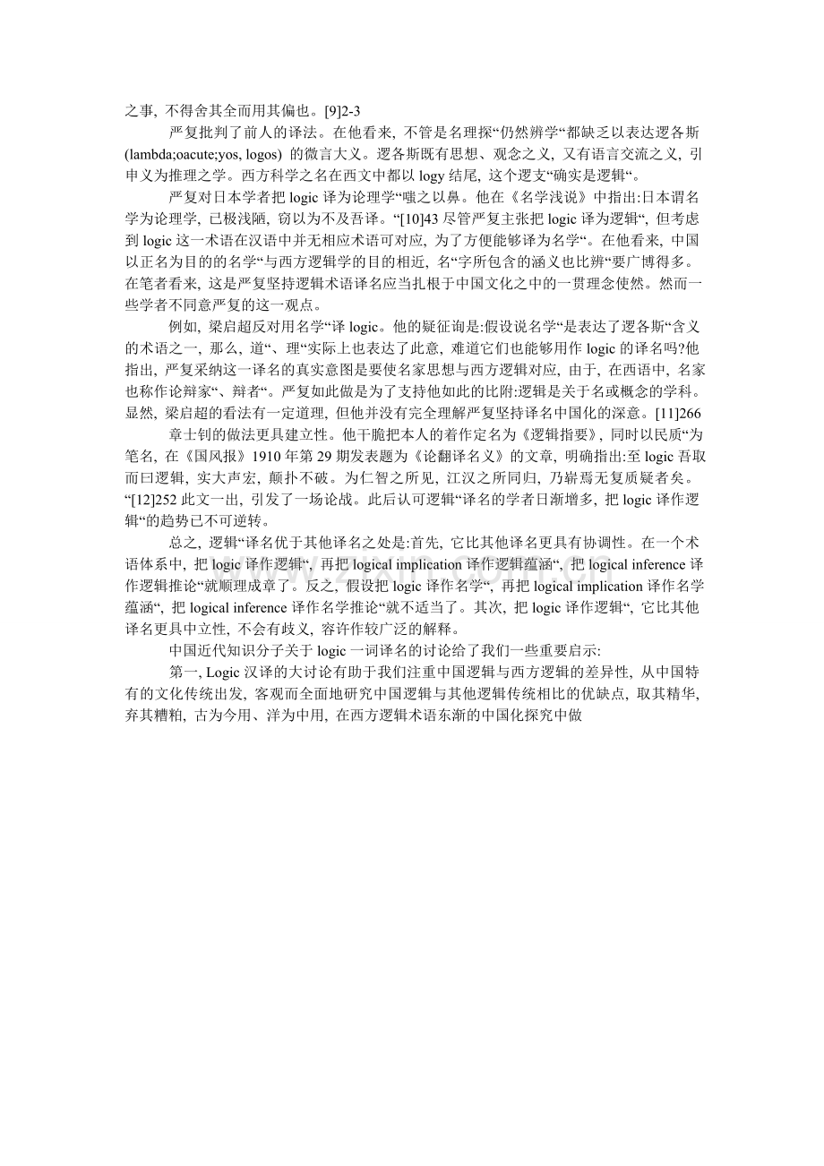 逻辑学术语从明末到民国初年的演变过程.doc_第2页