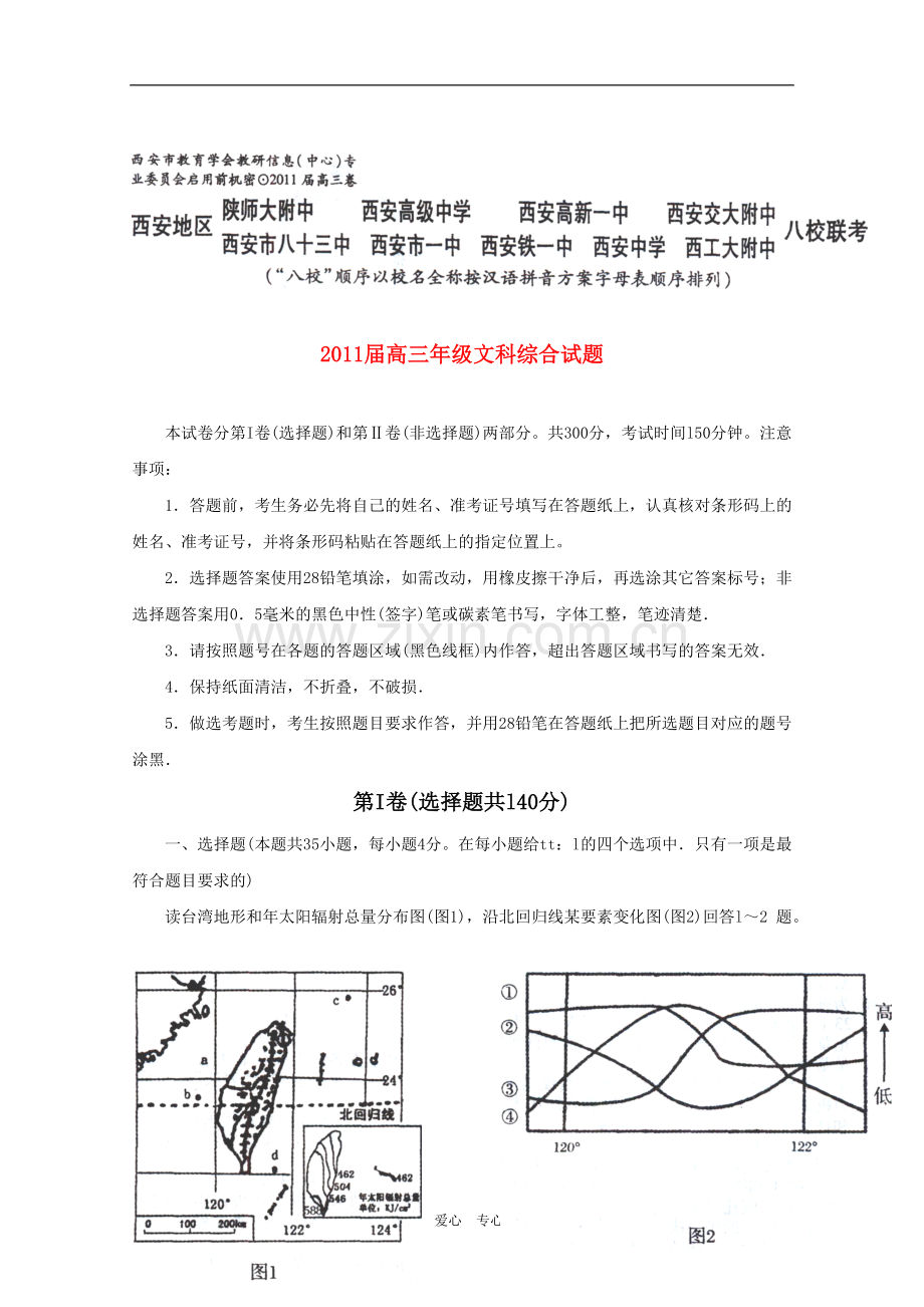 陕西省西安地区2011届高三文综八校联考试题.doc_第1页