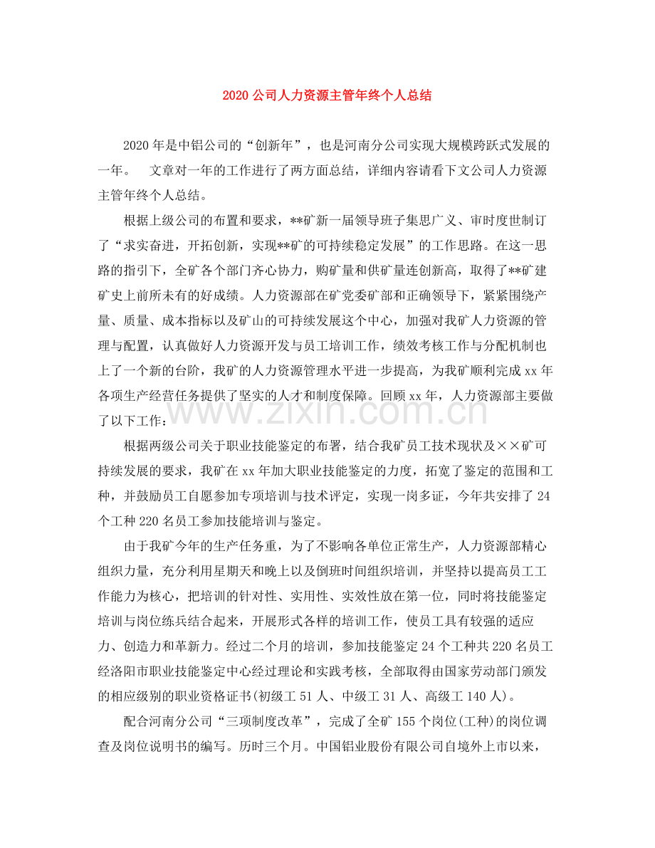 公司人力资源主管年终个人总结.docx_第1页