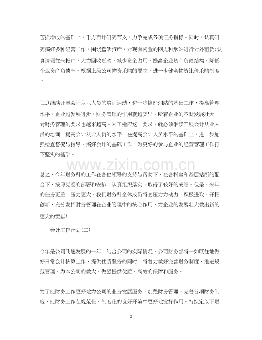 企业会计助理的工作计划.docx_第2页