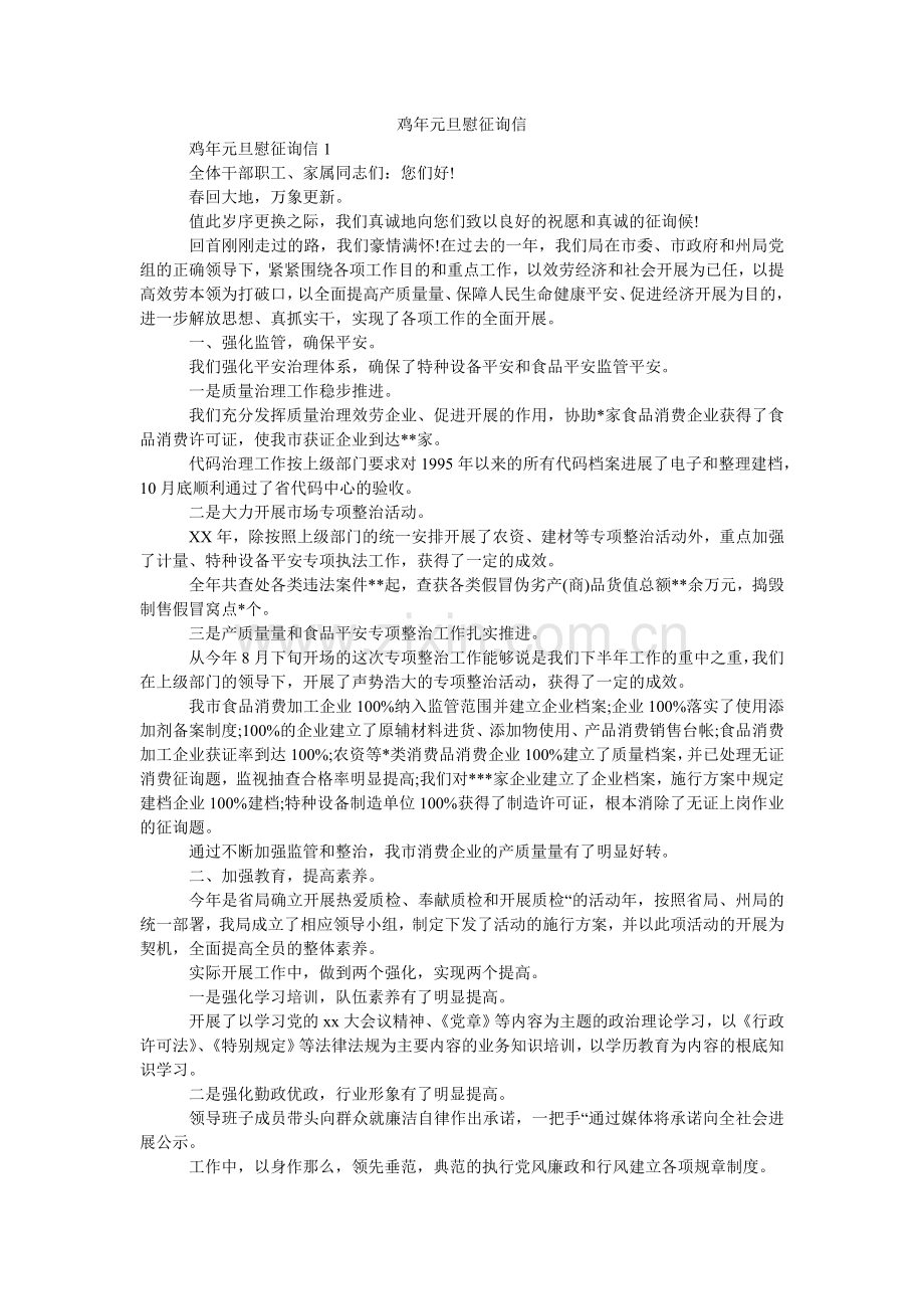 鸡年元旦慰问信.doc_第1页