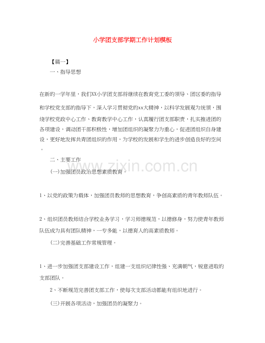 小学团支部学期工作计划模板.docx_第1页
