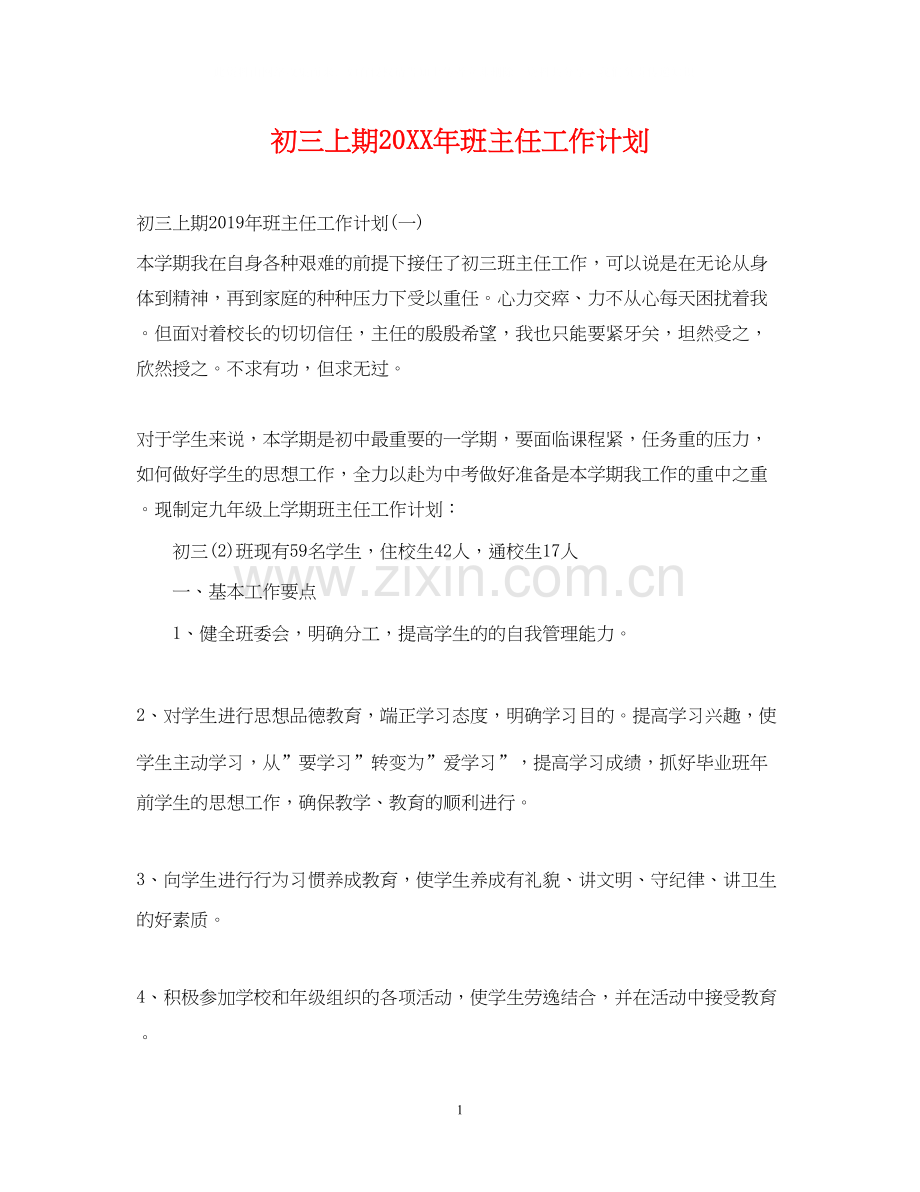 初三上期班主任工作计划.docx_第1页