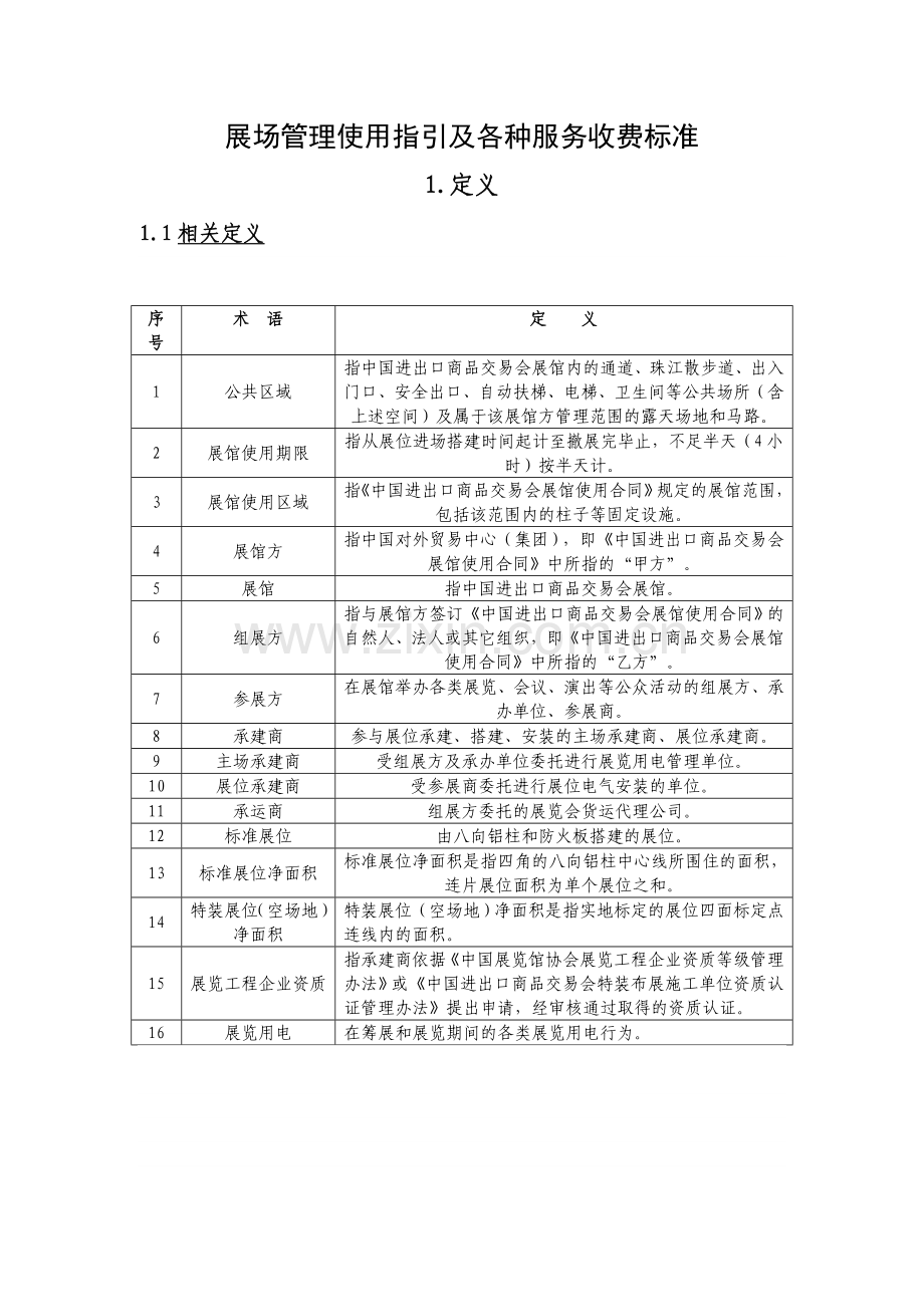展场管理使用指引及各种服务收费标准.doc_第1页