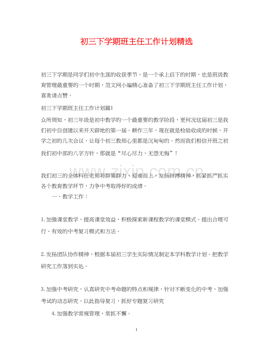 初三下学期班主任工作计划.docx_第1页