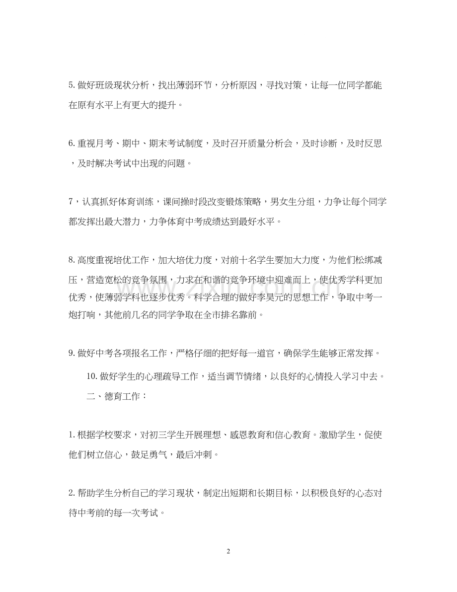 初三下学期班主任工作计划.docx_第2页