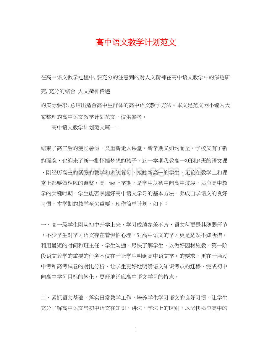 高中语文教学计划范文.docx_第1页