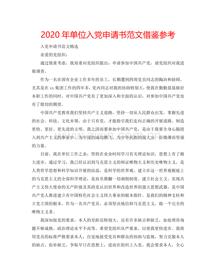 2024年单位入党申请书范文借鉴参考.doc_第1页