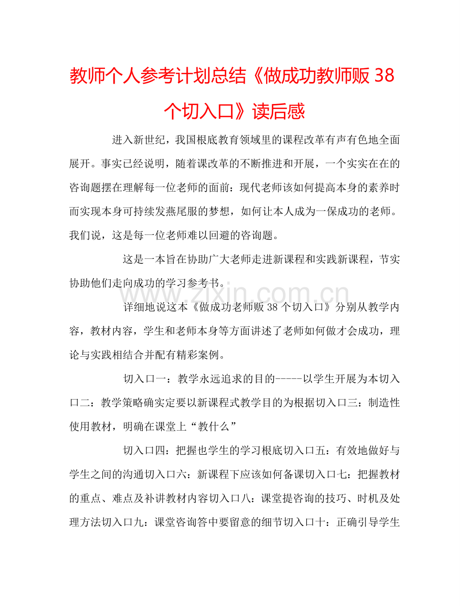 教师个人参考计划总结《做成功教师贩38个切入口》读后感.doc_第1页