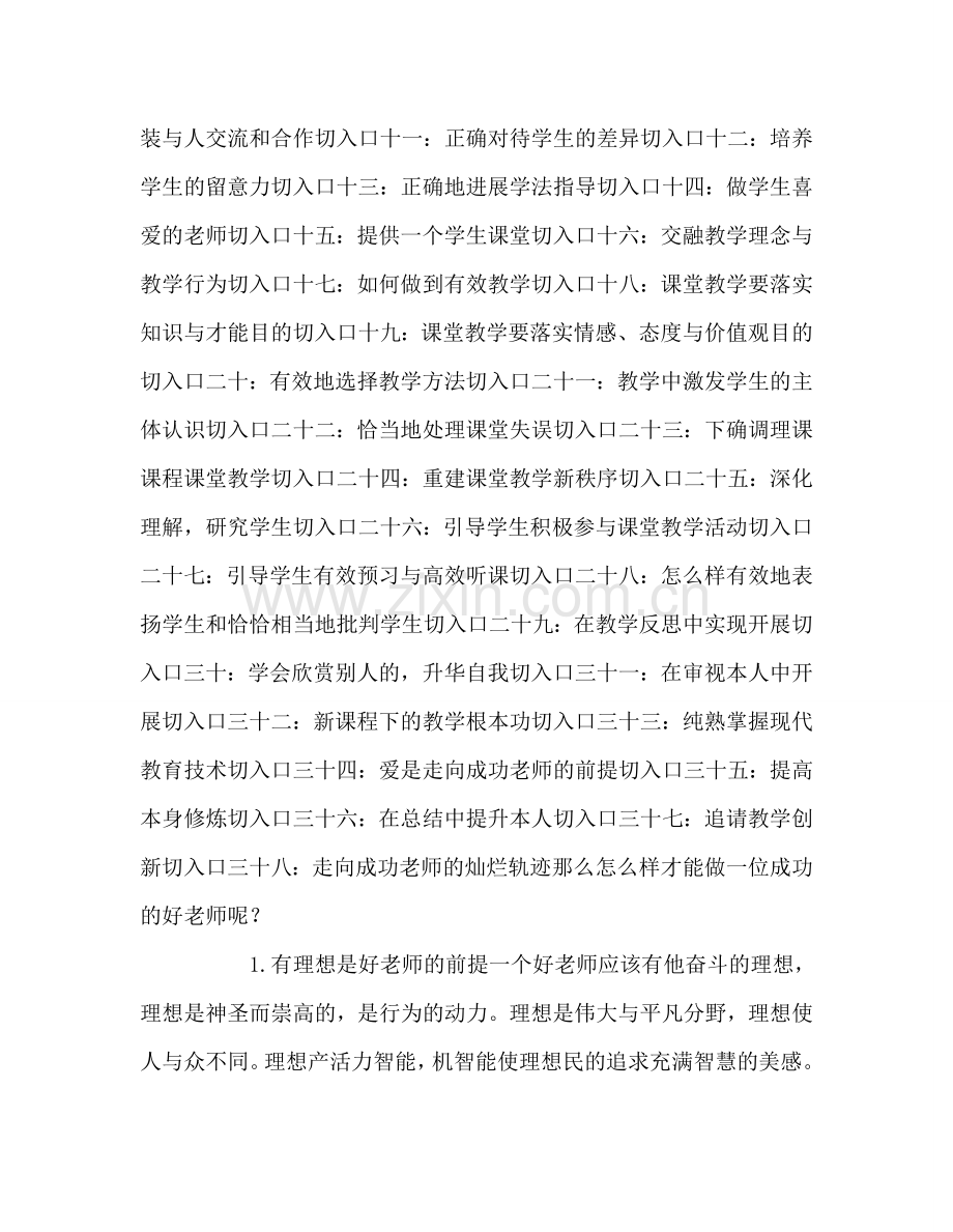 教师个人参考计划总结《做成功教师贩38个切入口》读后感.doc_第2页