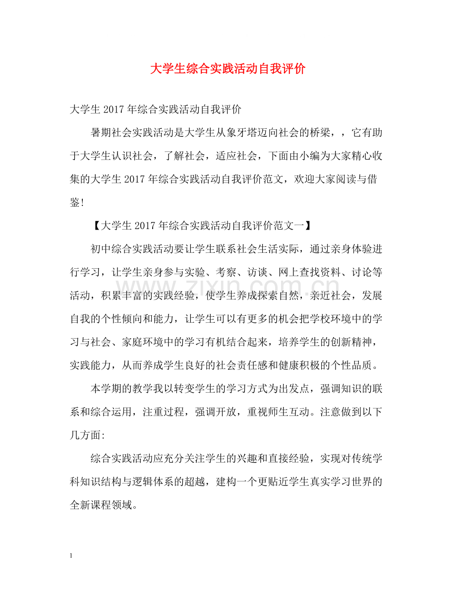 大学生综合实践活动自我评价.docx_第1页