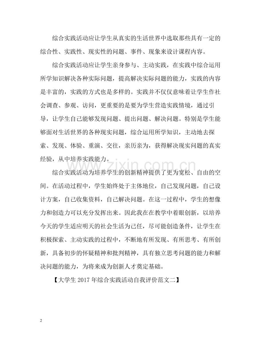 大学生综合实践活动自我评价.docx_第2页