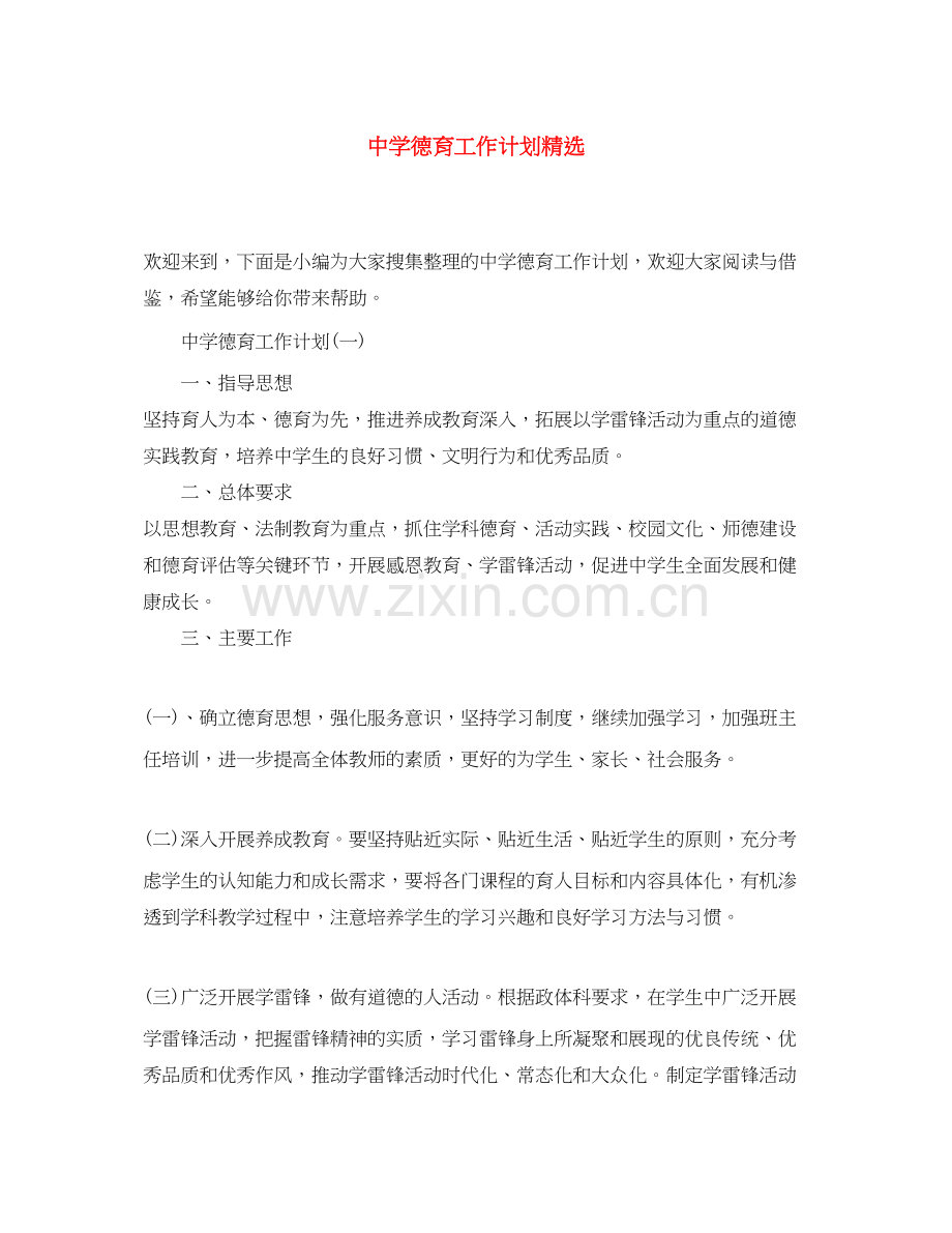 德育工作计划.docx_第1页
