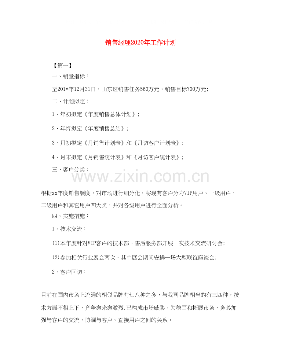 销售经理年工作计划.docx_第1页