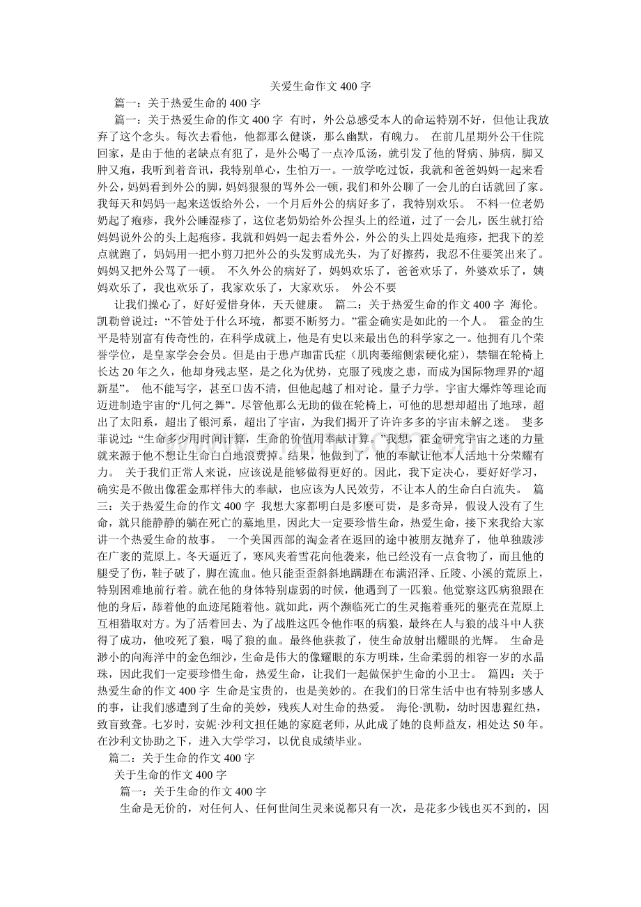 关爱生命作文400字.doc_第1页