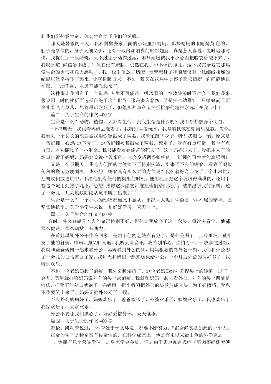 关爱生命作文400字.doc_第2页