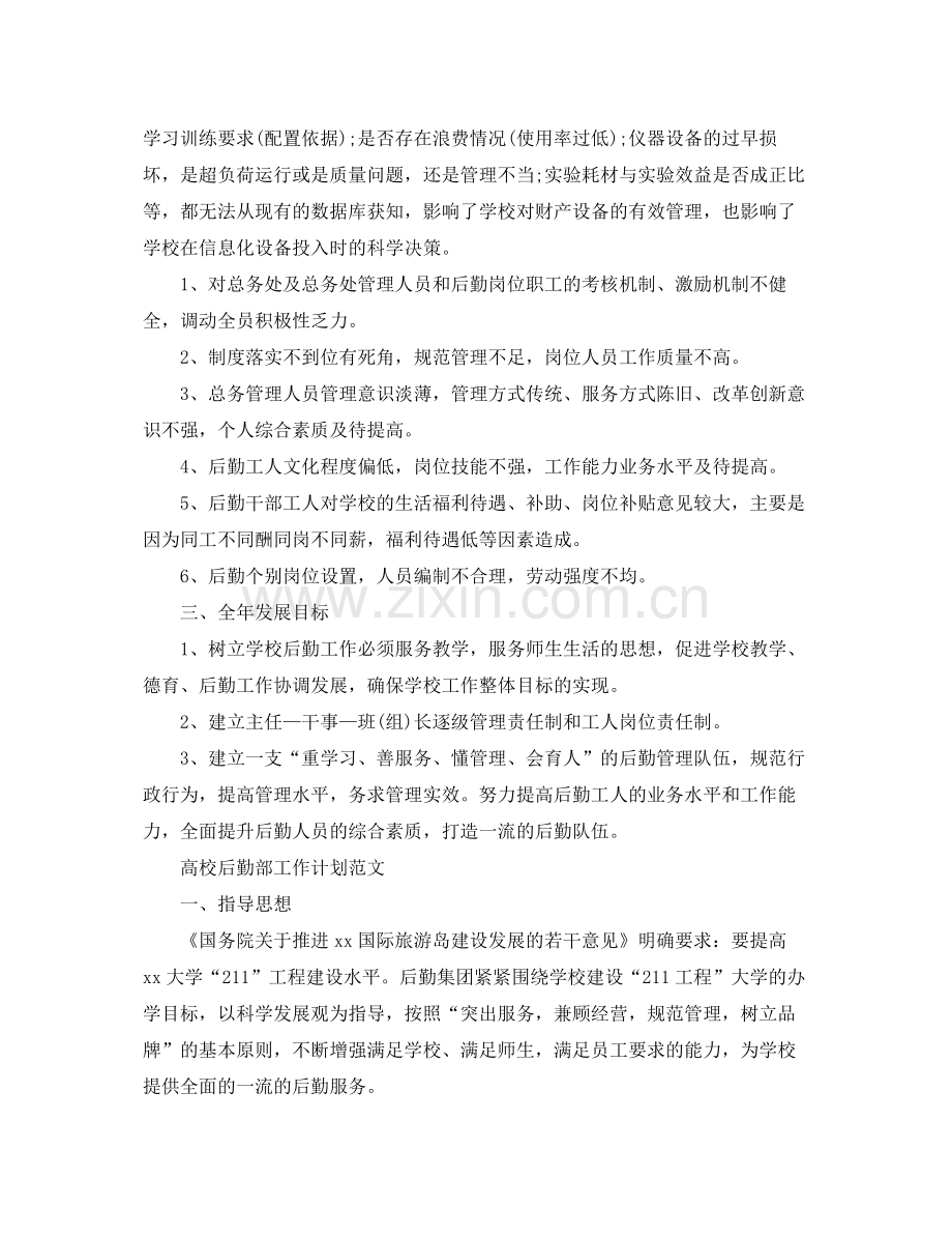 高校后勤部的工作计划 .docx_第2页