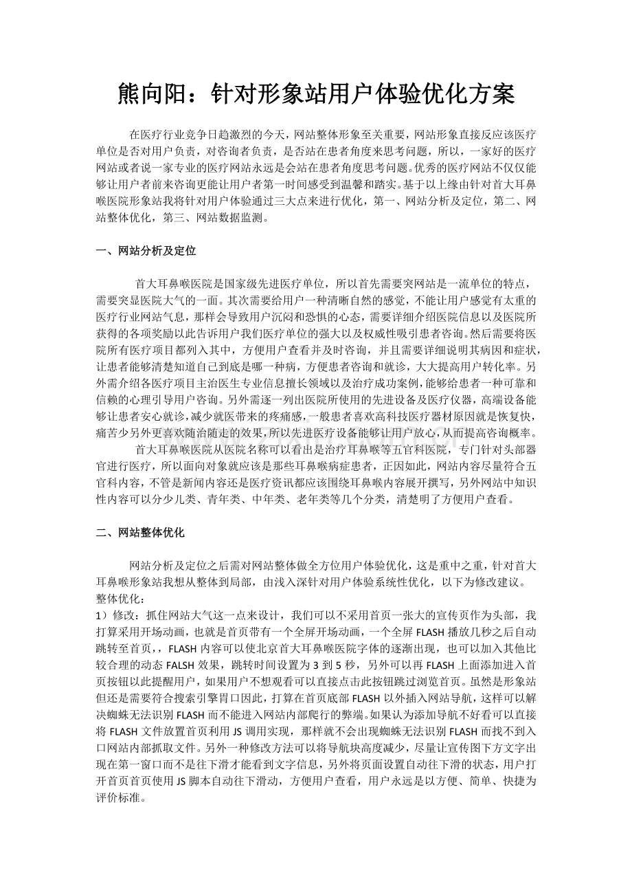 熊向阳：针对形象站用户体验优化方案.docx_第1页