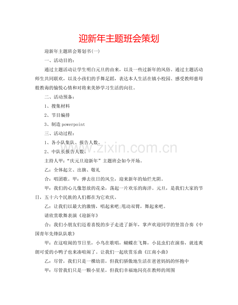 迎新年主题班会策划.doc_第1页