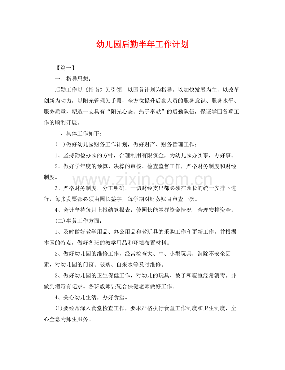 幼儿园后勤半年工作计划 .docx_第1页