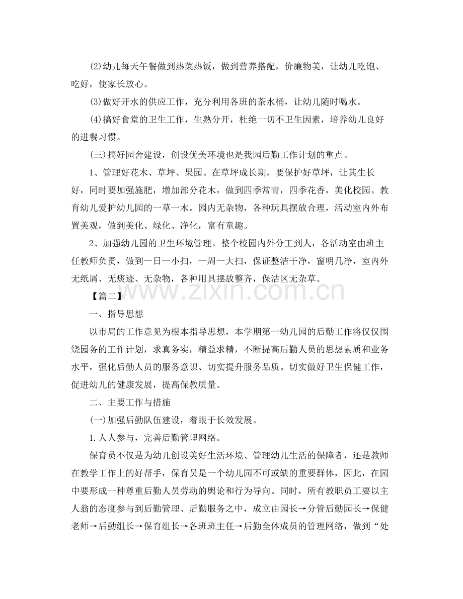 幼儿园后勤半年工作计划 .docx_第2页