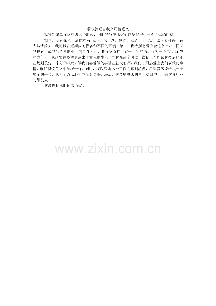 餐饮管理自我介绍信范文.doc_第1页