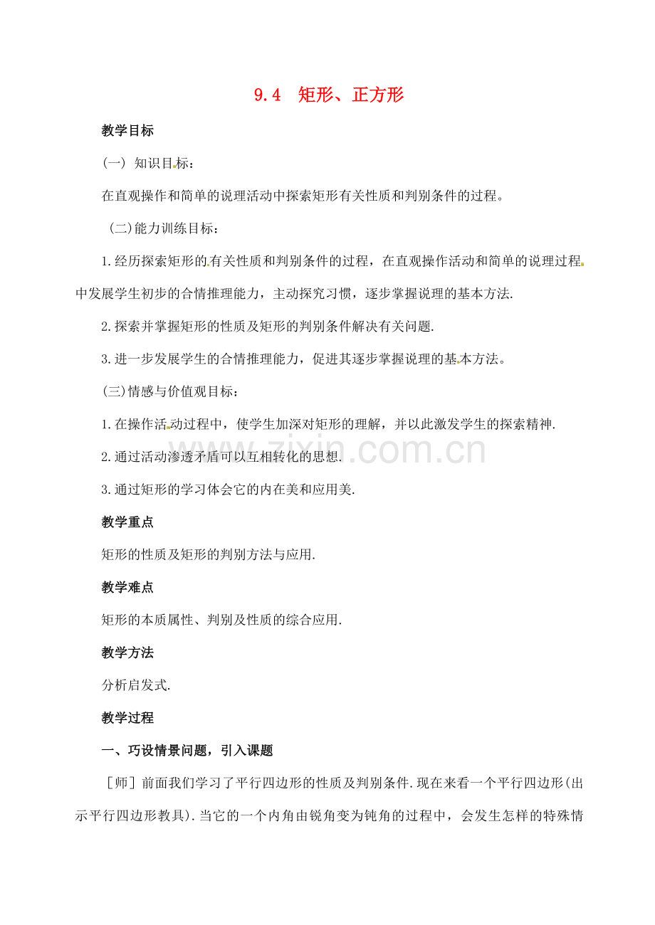 七年级数学下册 9.4《矩形 正方形》教案 鲁教版.doc_第1页