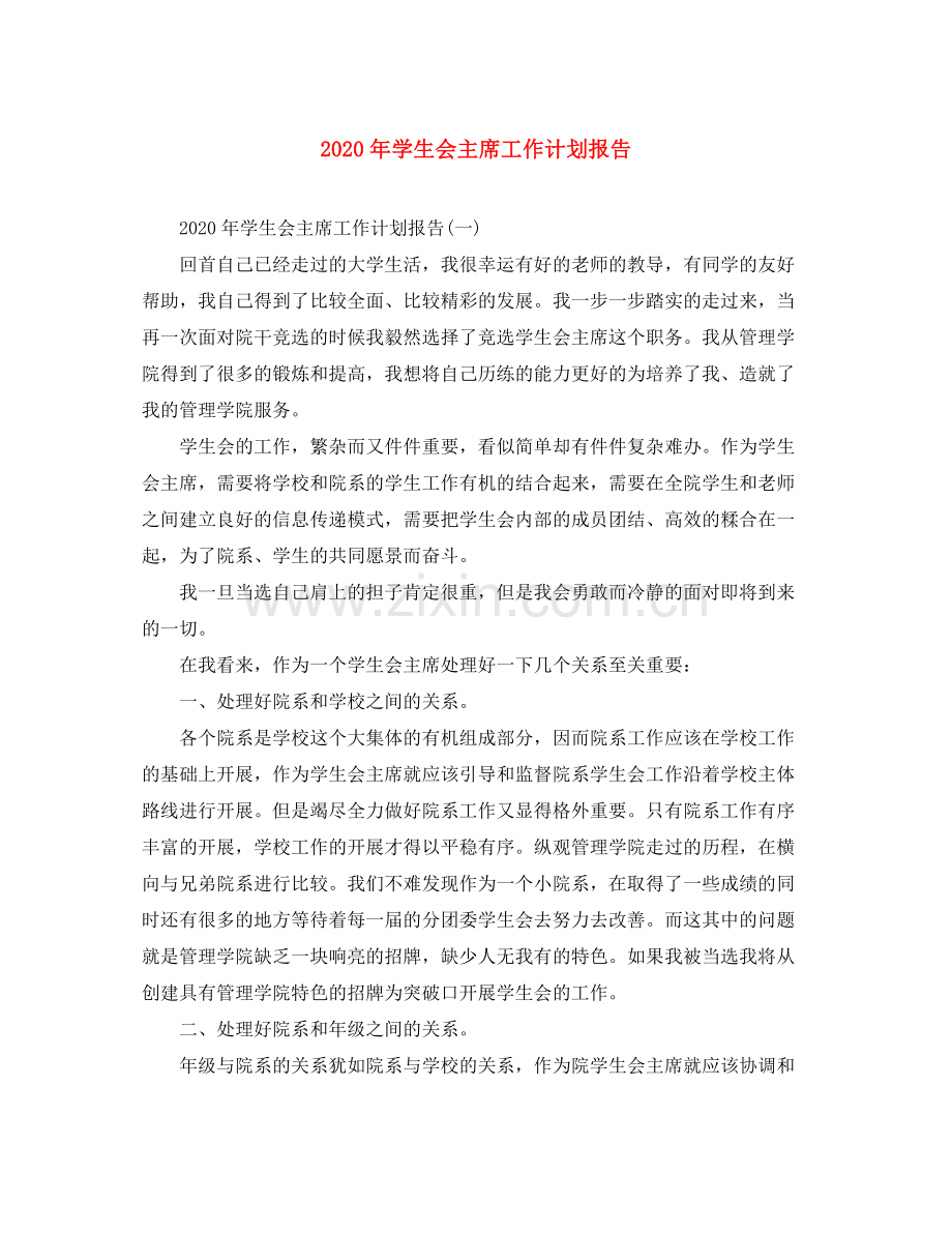 2020年学生会主席工作计划报告.docx_第1页