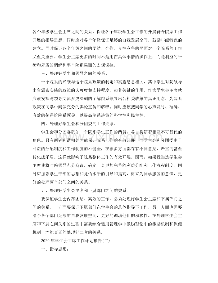 2020年学生会主席工作计划报告.docx_第2页