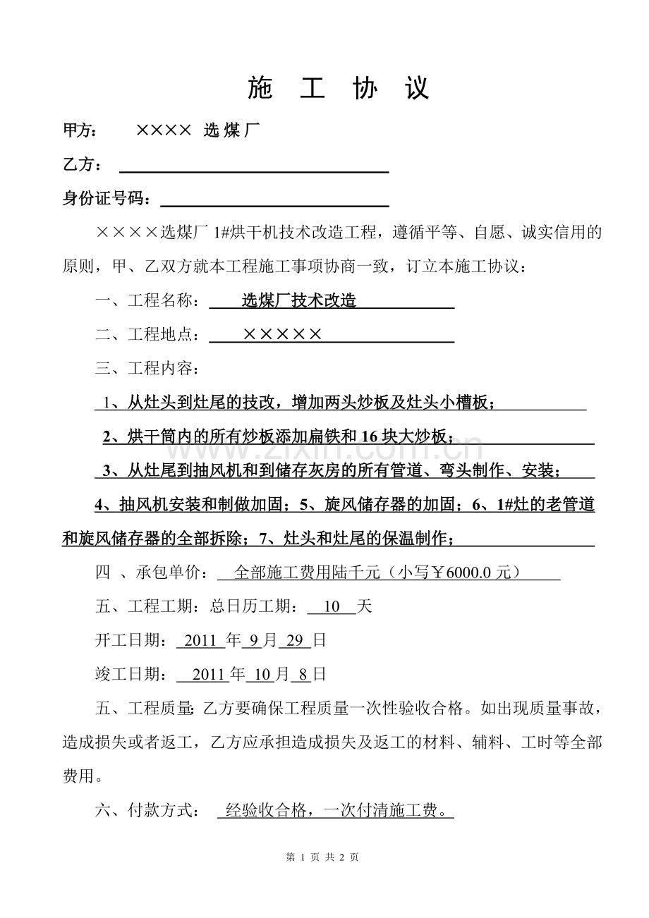 选煤厂1#炉技术改造施工协议.doc_第1页