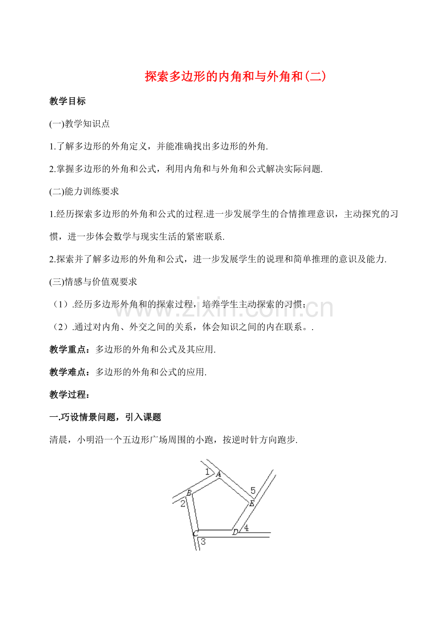 八年级数学上4.6探索多边形的内角和与外角和(2)教案北师大版.doc_第1页