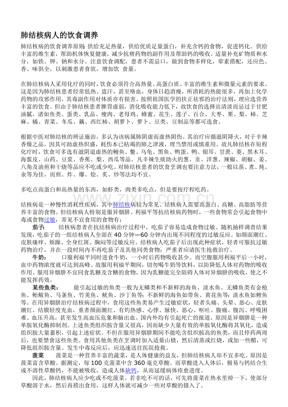肺结核病人的饮食调养.doc_第1页