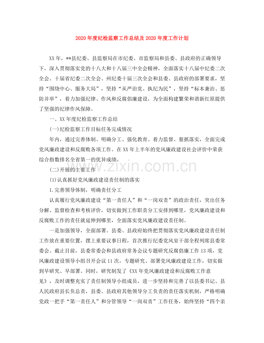 2020年度纪检监察工作总结及年度工作计划.docx_第1页